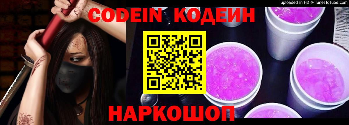 Кодеин Purple Drank  Нурлат 